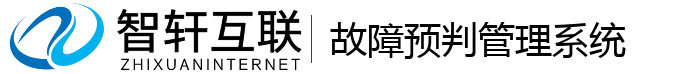 故障预判管理系统